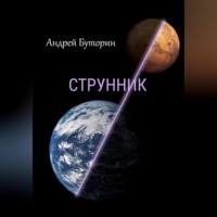 . Струнник