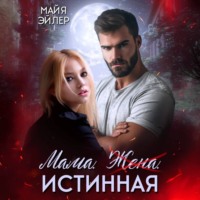 . Мама. Жена. Истинная