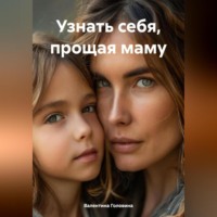 . Узнать себя, прощая маму