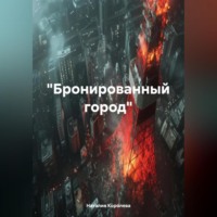 Наталия Королева. «Бронированный город»