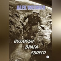 . ВОЗЛЮБИ ВРАГА СВОЕГО