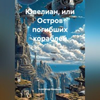. Ювелиан, или остров погибших кораблей
