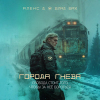 Алекс Д. Города гнева