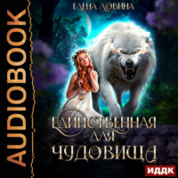 Елена Ловина. Единственная для Чудовища