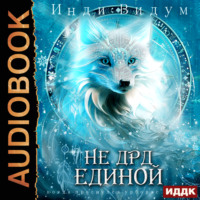 . Под знаком Песца. Книга 4. Не ДРД единой