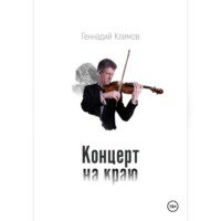 Геннадий Климов. Концерт на краю