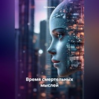 . Время смертельных мыслей