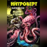 . Интроверт. Выйти из тени