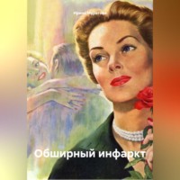. Обширный инфаркт