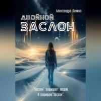 Александра Ланина. Двойной заслон