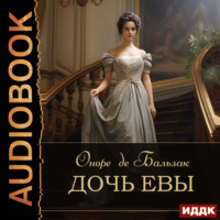 Оноре де Бальзак. Дочь Евы