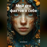 Артем Дятлов. Мои сто фактов о себе