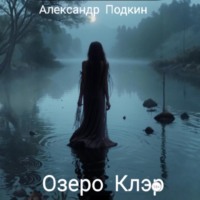 . Озеро Клэр