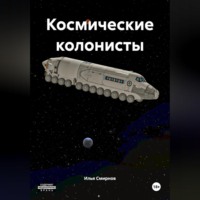 . Космические колонисты