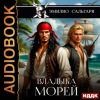Эмилио Сальгари. Владыка морей