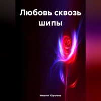 Наталия Королева. Любовь сквозь шипы.