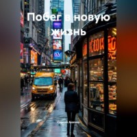 . Побег в новую жизнь