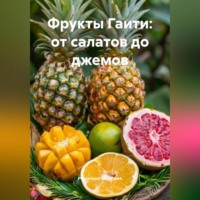 Романова Виктория. Фрукты Гаити: от салатов до джемов