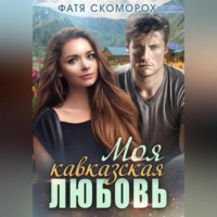 . Моя кавказская любовь