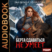 Екатерина Началова. Маги в мире Порядка. Книга 1. Берта сдаваться не умеет