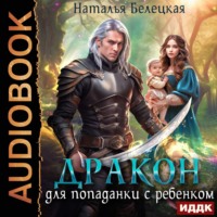 . Дракон для попаданки с ребенком