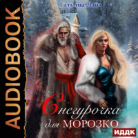 Татьяна Лайт. Снегурочка для Морозко