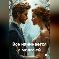 Настя Лаври. Все начинается с мелочей