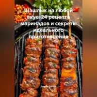 Дьякон Джон Святой. «Шашлык на любой вкус: 24 рецепта маринадов и секреты идеального приготовления»