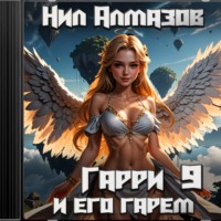 Нил Алмазов. Гарри и его гарем – 9