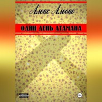 Алекс Алеоко. Один день атамана