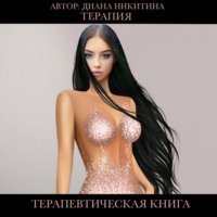 Диана Никитина. Терапия
