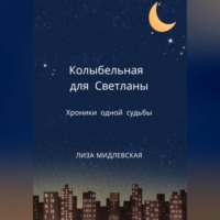 . Колыбельная для Светланы