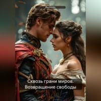 RemVoVo. Сквозь грани миров. Возвращение свободы