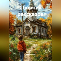 . Сборник рассказов