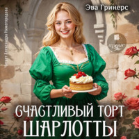 Эва Гринерс. Счастливый торт Шарлотты