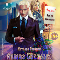 . Алмаз Светлых