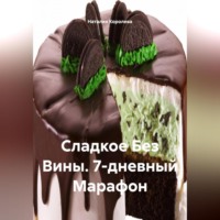 Наталия Королева. Сладкое Без Вины7-дневный Марафон.