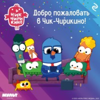 . Добро пожаловать в Чик-Чирикино!