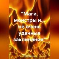 Наталия Королева. «Маги, монстры и… не очень удачные заклинания»