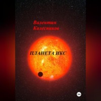 Валентин Колесников. ПЛАНЕТА ИКС