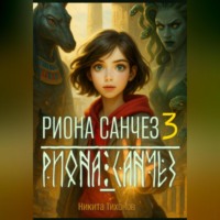 Никита Тихонов. Риона Санчез. Часть 3. Храм Осириса