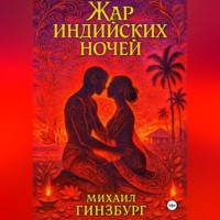 . Жар индийских ночей
