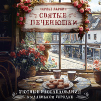 . Святые печенюшки