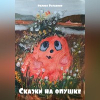 . Сказки на опушке