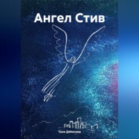 Таня Денисова. Ангел Стив