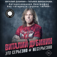 . Виталий Дубинин. Это серьезно и несерьезно. Авторизованная биография бас-гитариста группы «Ария»