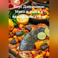 Романова Виктория. Вкус Доминики: Мясо и рыба в карибском стиле