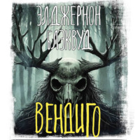 Элджернон Блэквуд. Вендиго