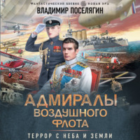 Владимир Поселягин. Адмиралы воздушного флота
