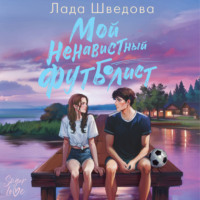 . Мой ненавистный футболист